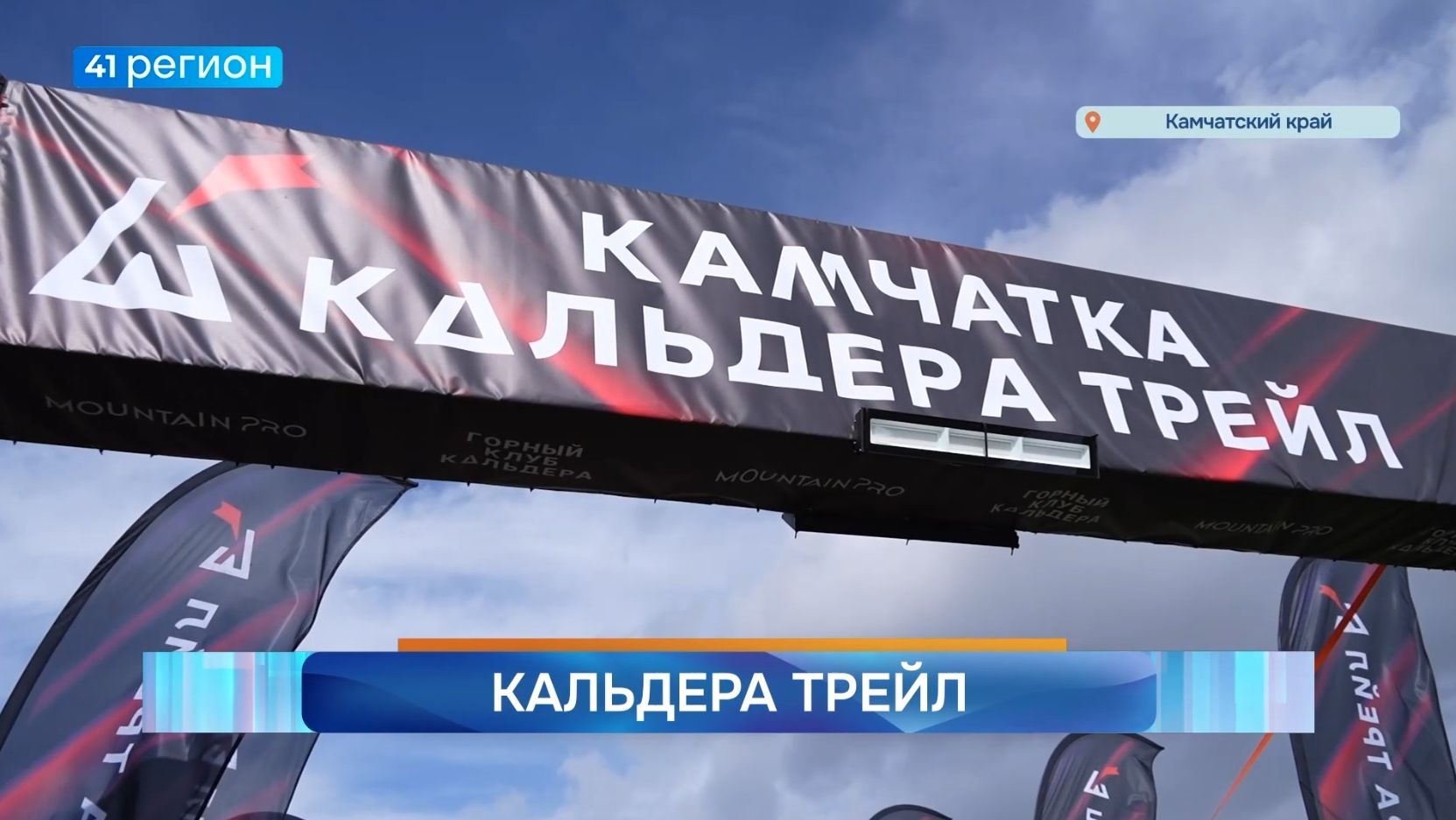 Новости Камчатки за 25 августа 2026 года