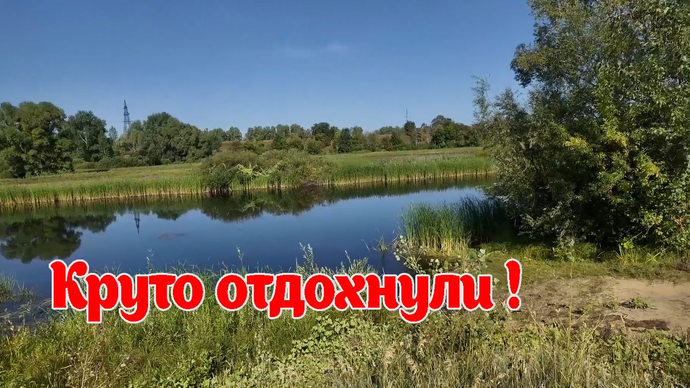 РЫБАЛКА. МЫ КРУТО ОТДОХНУЛИ И ШИКАРНО ПРОВЕЛИ ВРЕМЯ
