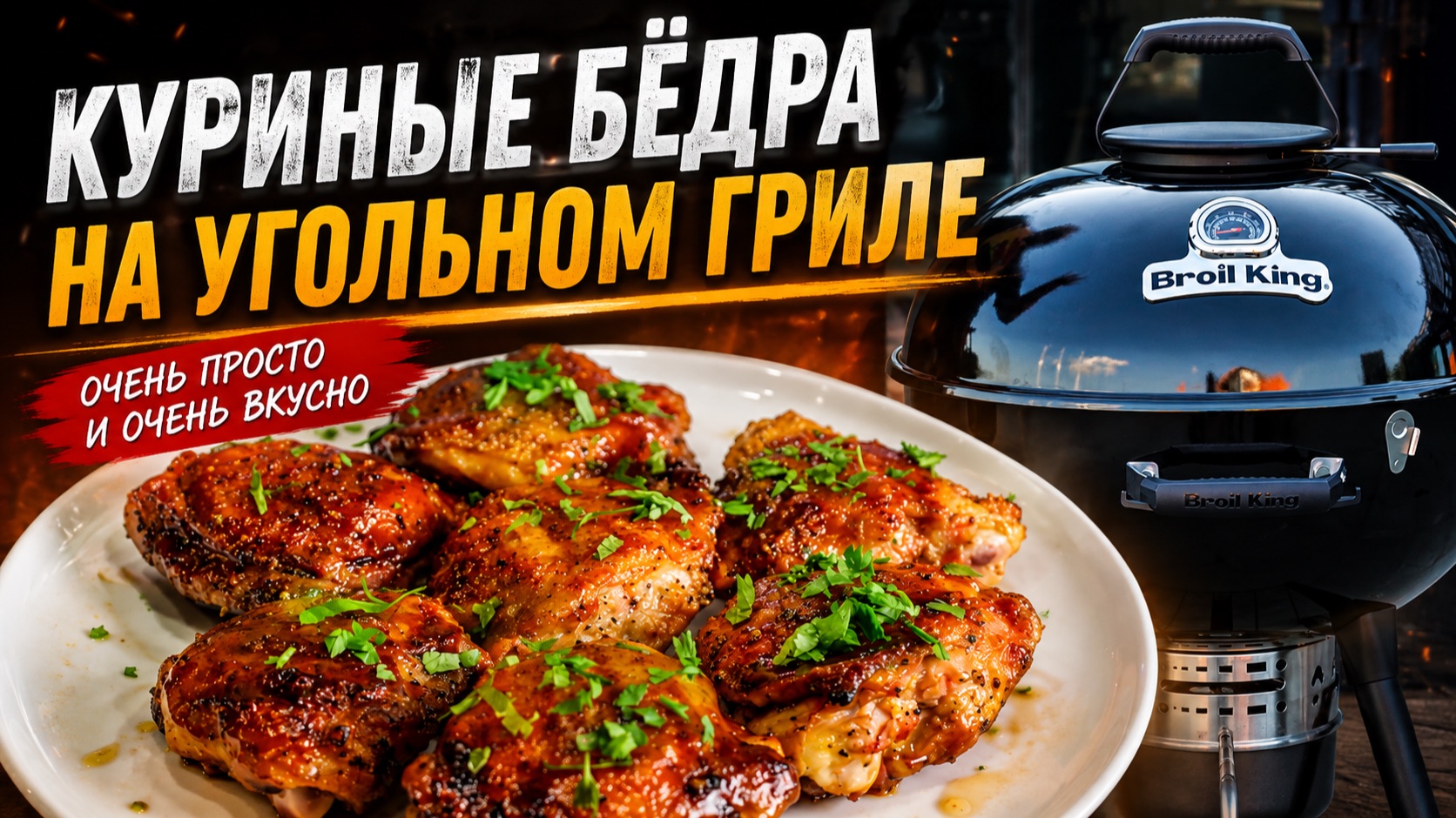 Куриные бедра на угольном гриле Broil King. Простой и вкусный рецепт