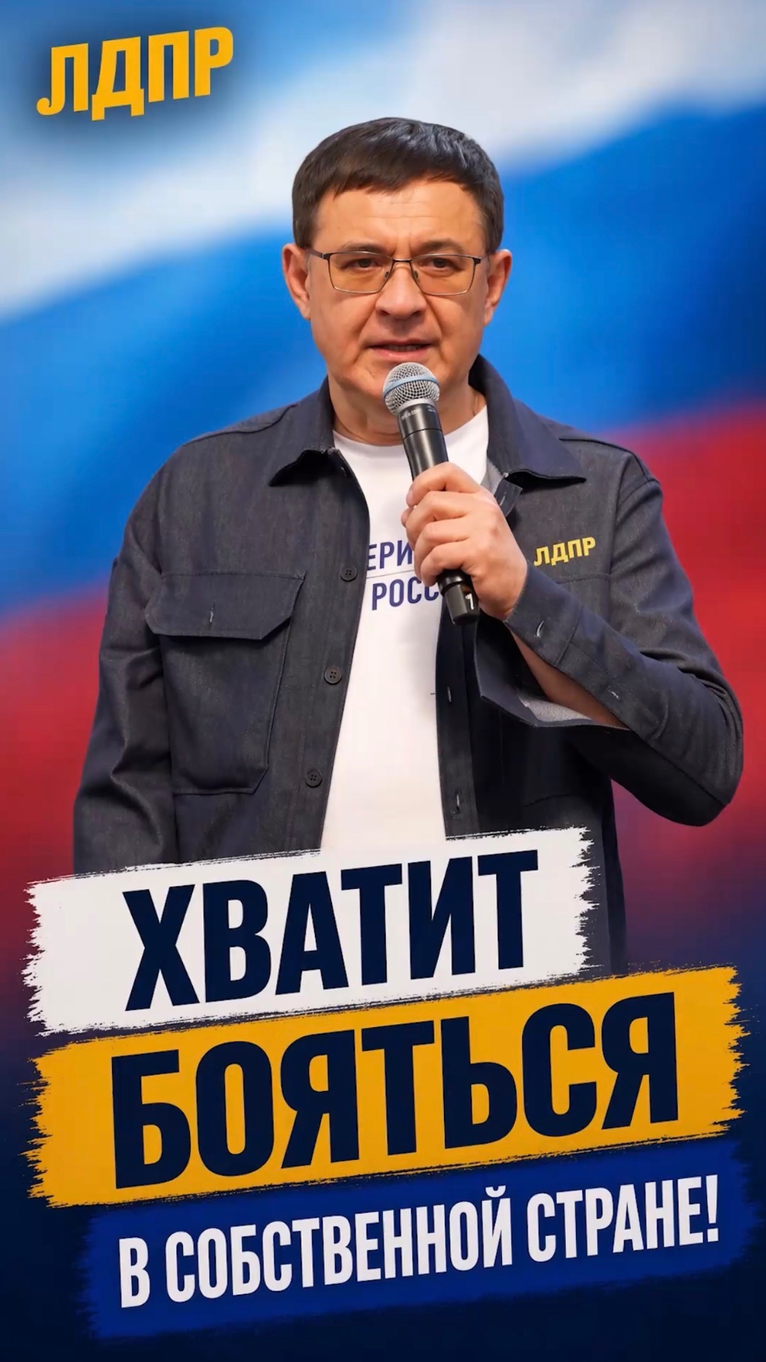 ХВАТИТ БОЯТЬСЯ В СОБСТВЕННОЙ СТРАНЕ!  #лдпр #слуцкий #жириновский #безопасность #россия