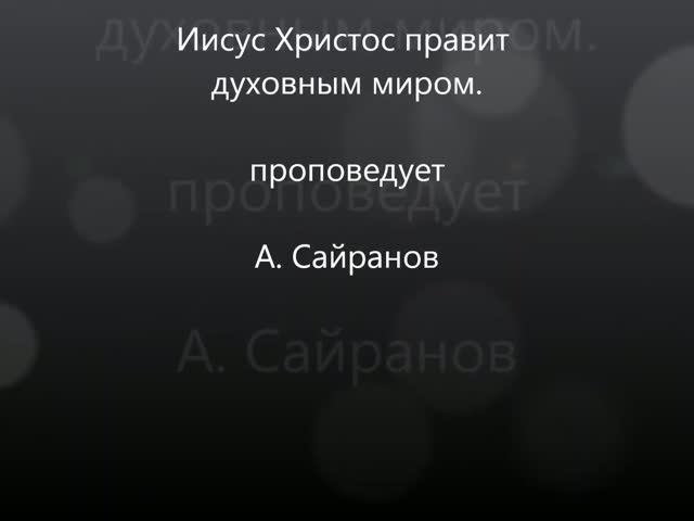 Иисус Христос правит духовным миром Проповедует А Сайранов