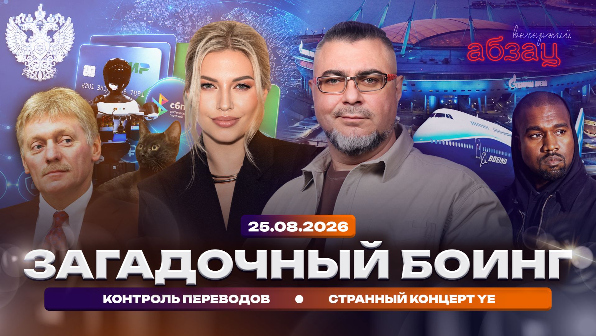 Загадочный Боинг. Контроль переводов. Странный концерт Ye