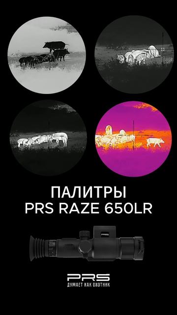 Цветовые палитры тепловизионного прицела PRS RAZE 650LR
