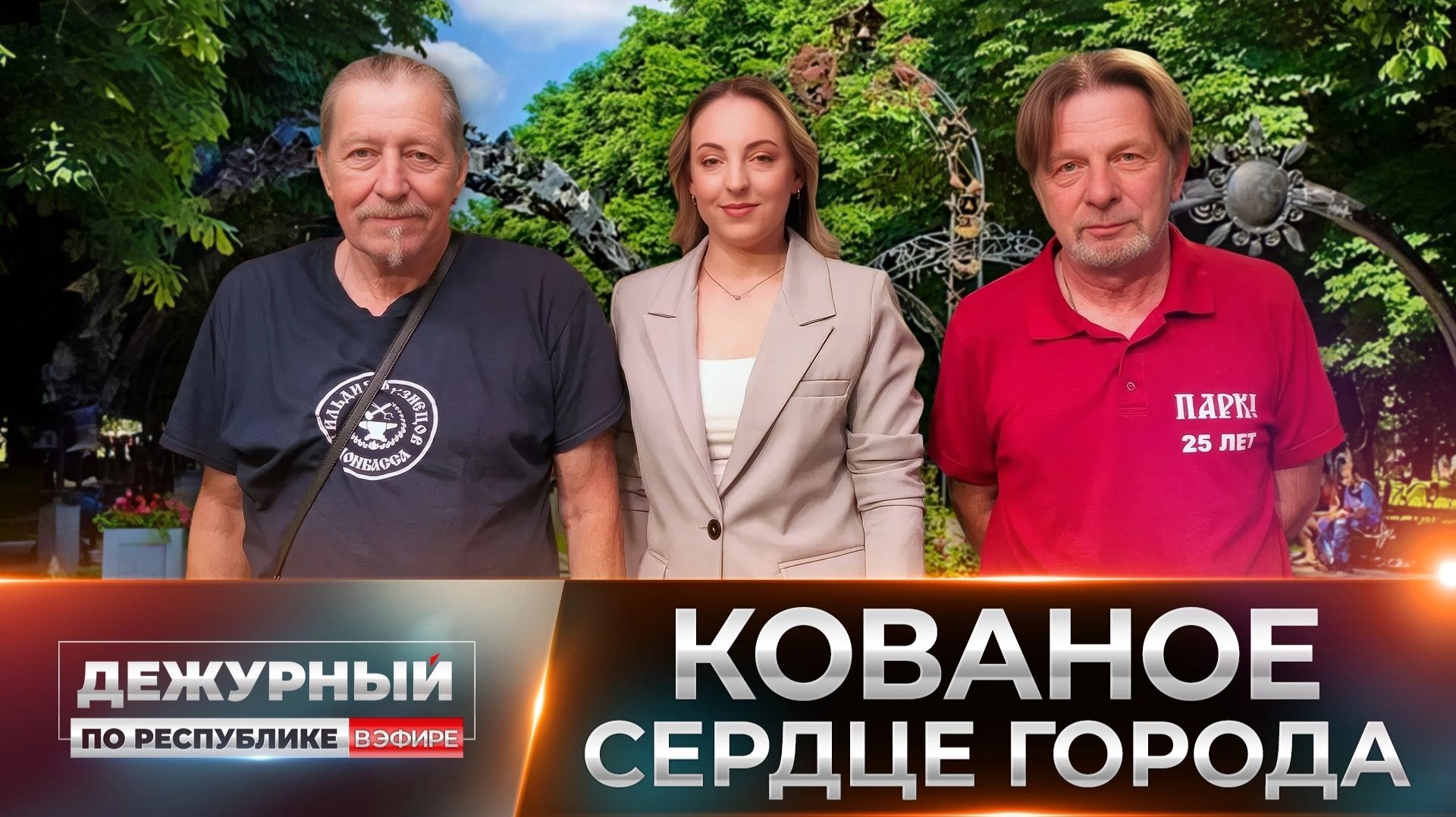 ⚡️Символ стойкости города: 25 лет парку кованых фигур! Какой подарок для жителей готовят кузнецы