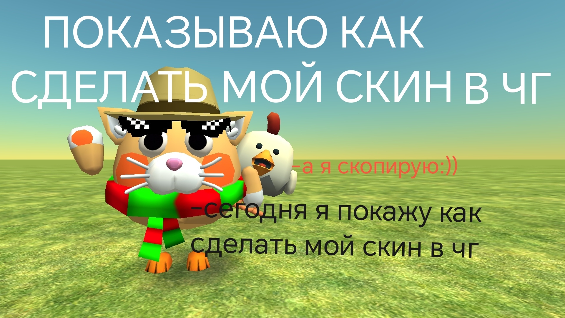 КАК СДЕЛАТЬ МОЙ СКИН В ЧИКЕН ГАНЕ.