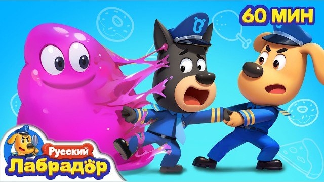 Не играйте с опасными игрушками! | Безопасность детей | 🔍Сборник мультиков | Шериф Лабрадор