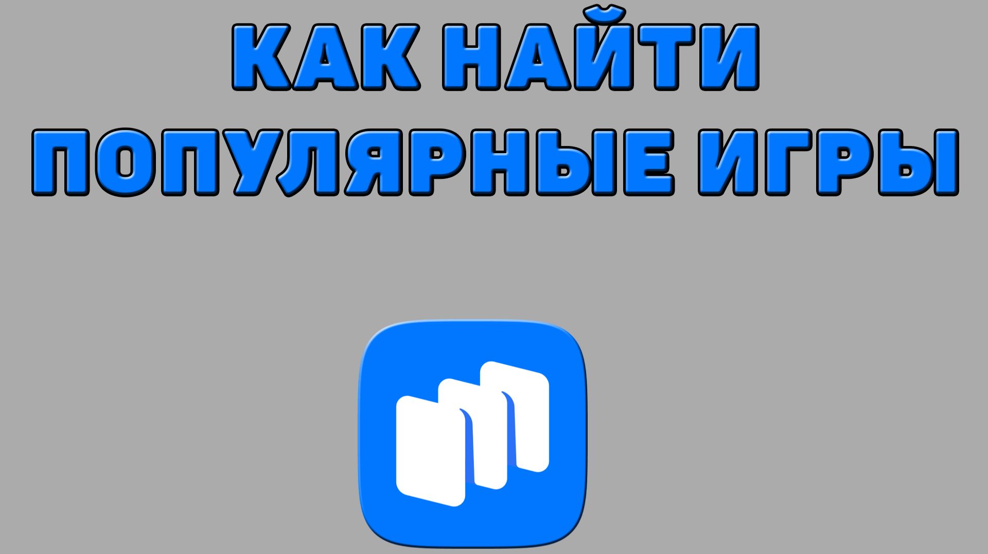 Как найти популярные игры в Русторе