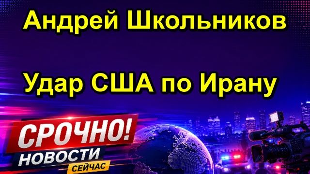 Андрей Школьников Удар США по Ирану
