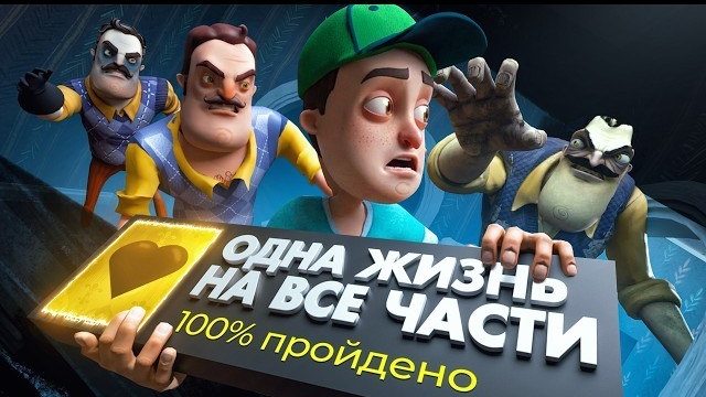 Смогу ли я пройти ВСЕ ЧАСТИ Привет Сосед, НЕ УМЕРЕВ НИ РАЗУ?