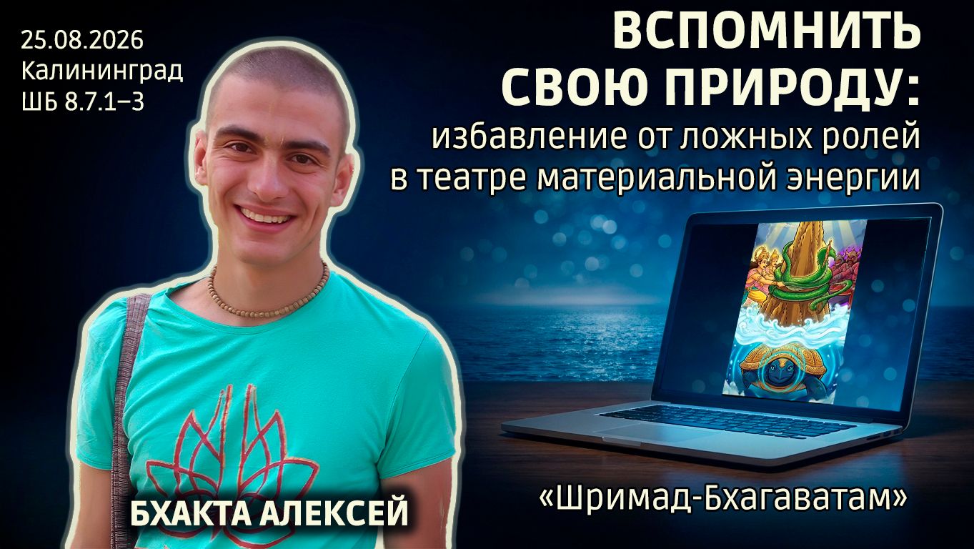 Вспомнить свою природу: избавление от ложных ролей в театре материальной энергии. Алексей ШБ 8.7.1–3