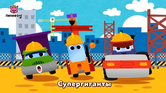 Супергиганты Стройки | Песни про Машины | Пинкфонг Песни для Детей