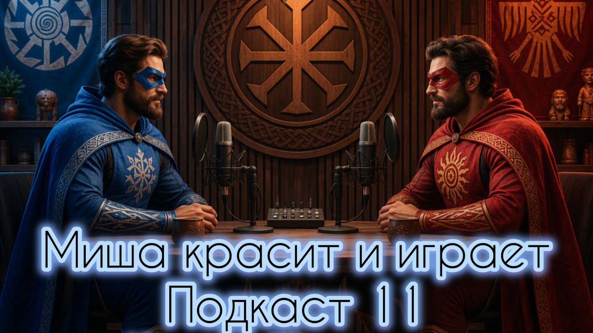 Выпуск 11. Стражи Галактики Кости 