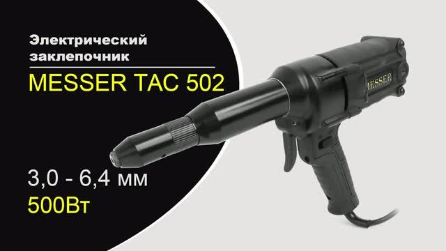 Электрический заклепочник MESSER TAC 502