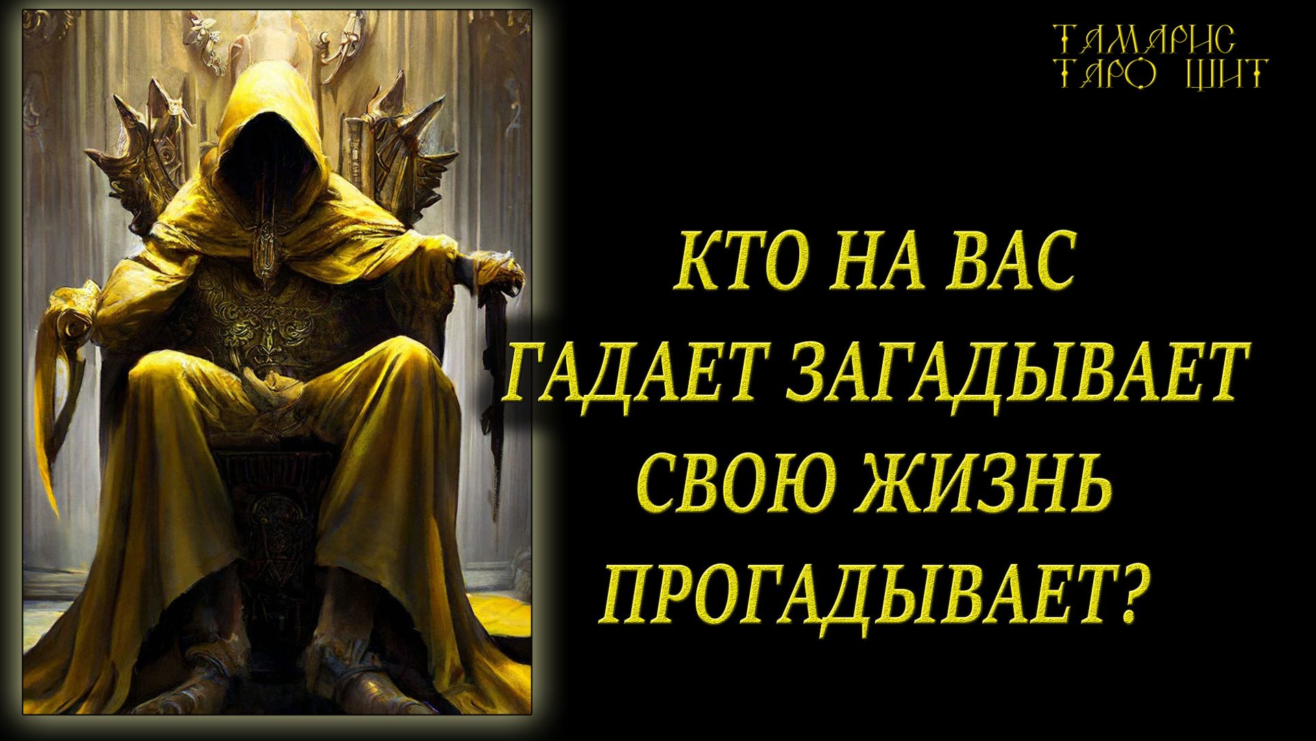 Кто на вас гадает загадывает свою жизнь прогадывает🔥🔮 🔥 #гадания#расклад#таро#tamaris777#tarot