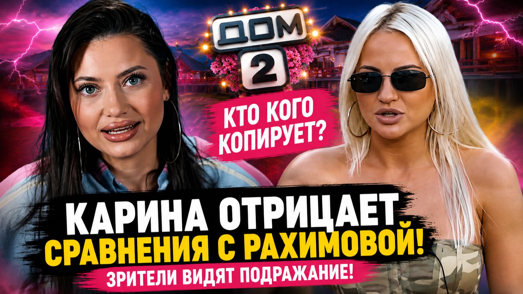💕 КАРИНА КЛОЧКОВА против ЭЛИНЫ РАХИМОВОЙ: она копирует звезду Дома-2? | Новости Дом 2