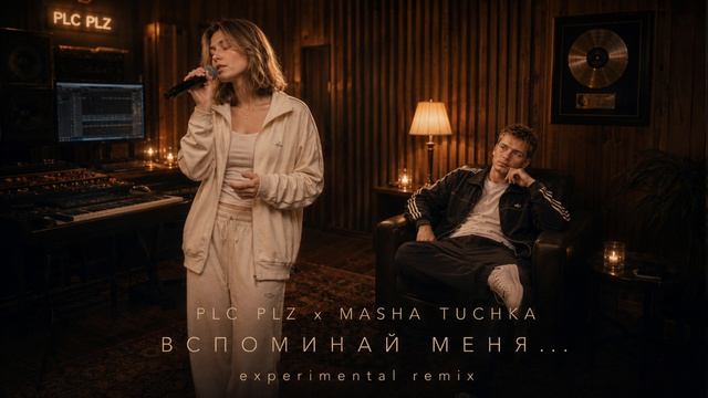 PLC PLZ X Masha Tuchka — Вспоминай меня... (experimental Remix)
