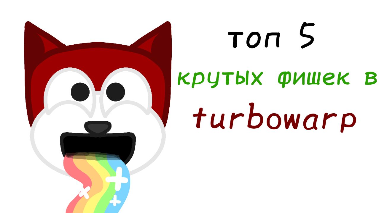 Топ 5 прикольных фишек в турбоварпе