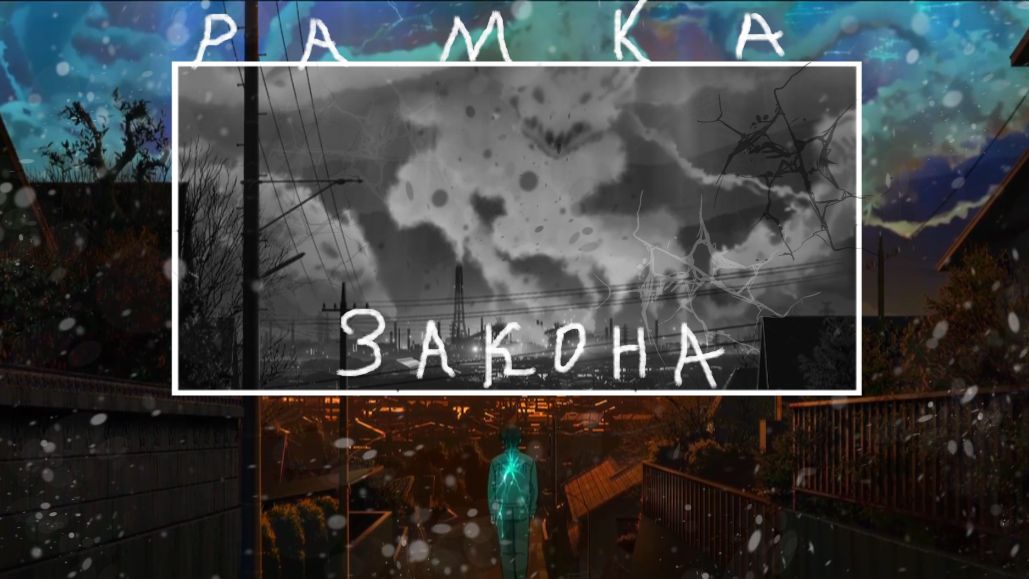 Аниме Клип Рамка закона