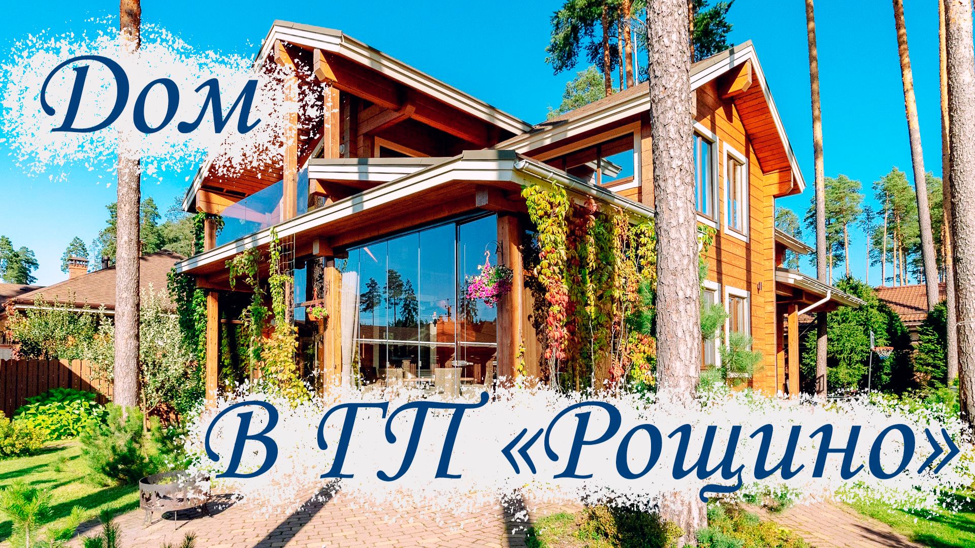 Дом в ГП «Рощино»