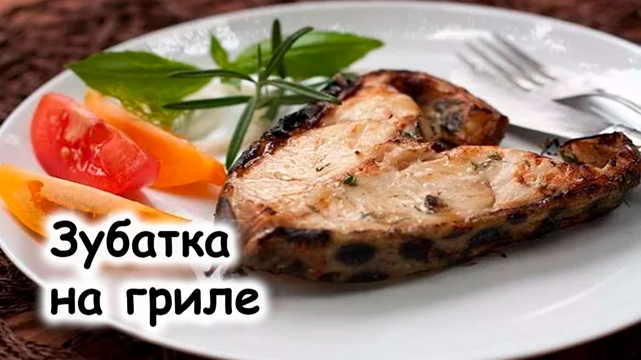 Зубатка на гриле