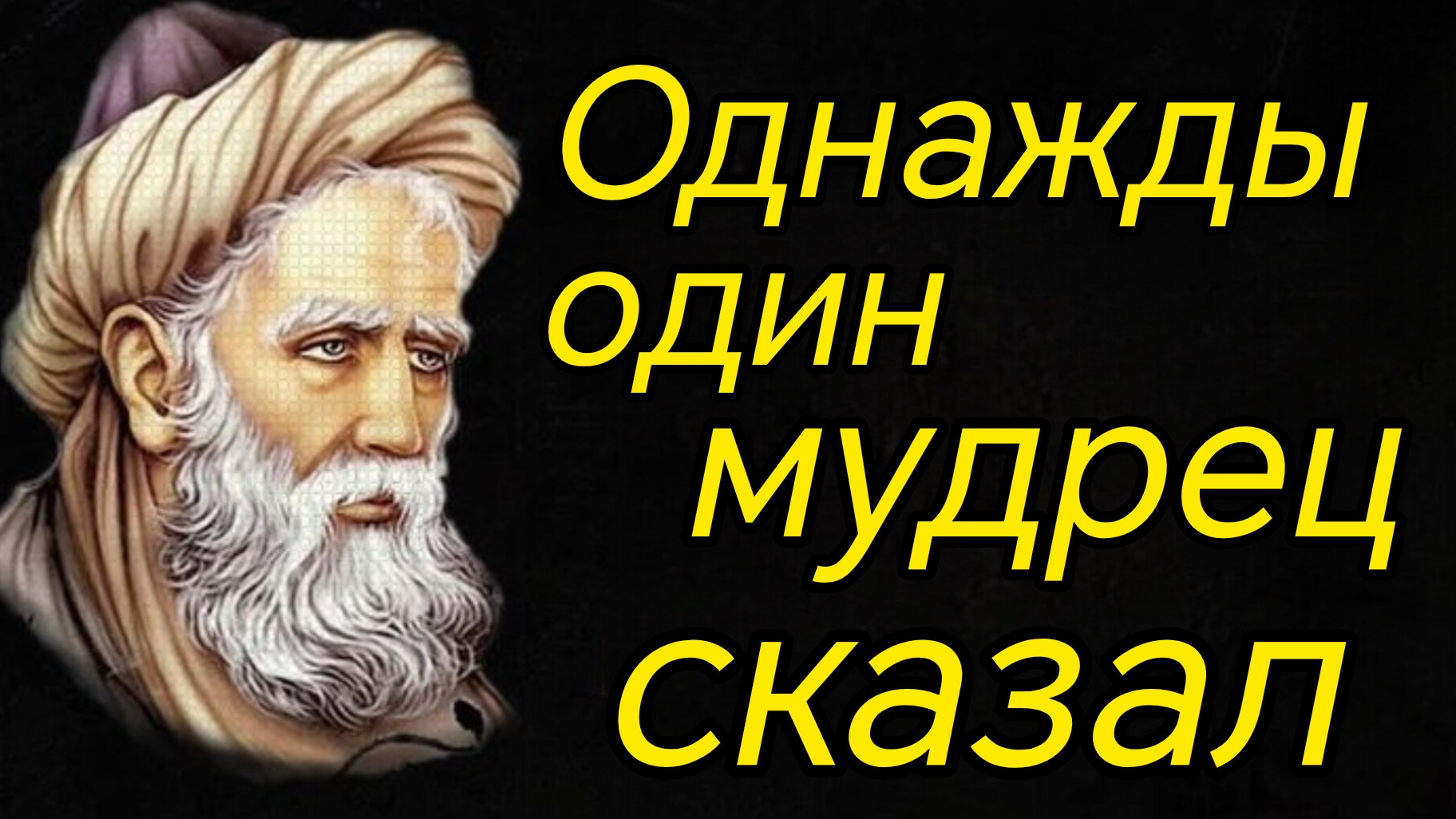 Однажды один мудрец сказал. N 3.