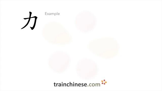 39 力 (lì) сила; энергия; мощь *упорно; изо всех сил / Physical Strength