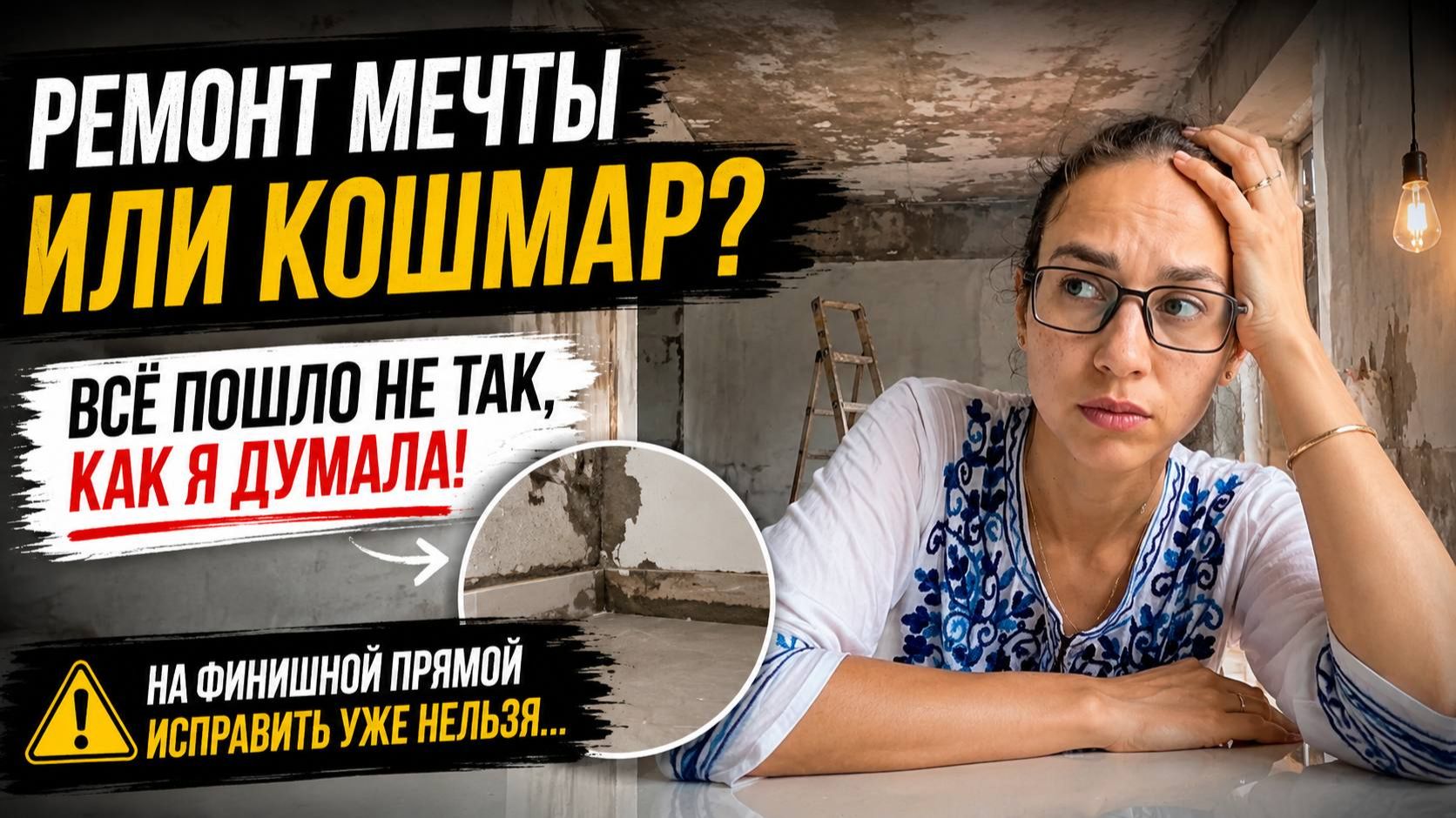 Хотела сделать ремонт мечты но сама всё испортила? Показываю где мы ошиблись на финише