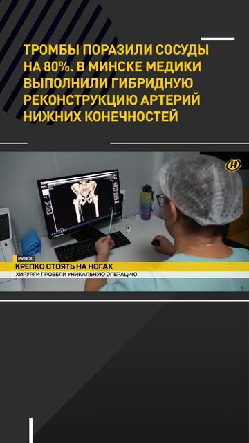 Тромбы поразили сосуды на 80%. В Минске медики выполнили уникальную операцию