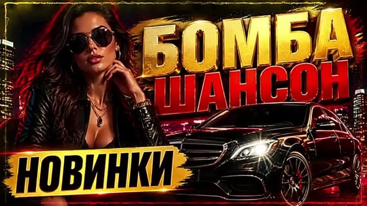 Тёплый вечер с шансоном Лучшие хиты Новинки Золотые хиты Лучшие песни о жизни и любви Просто Бомба