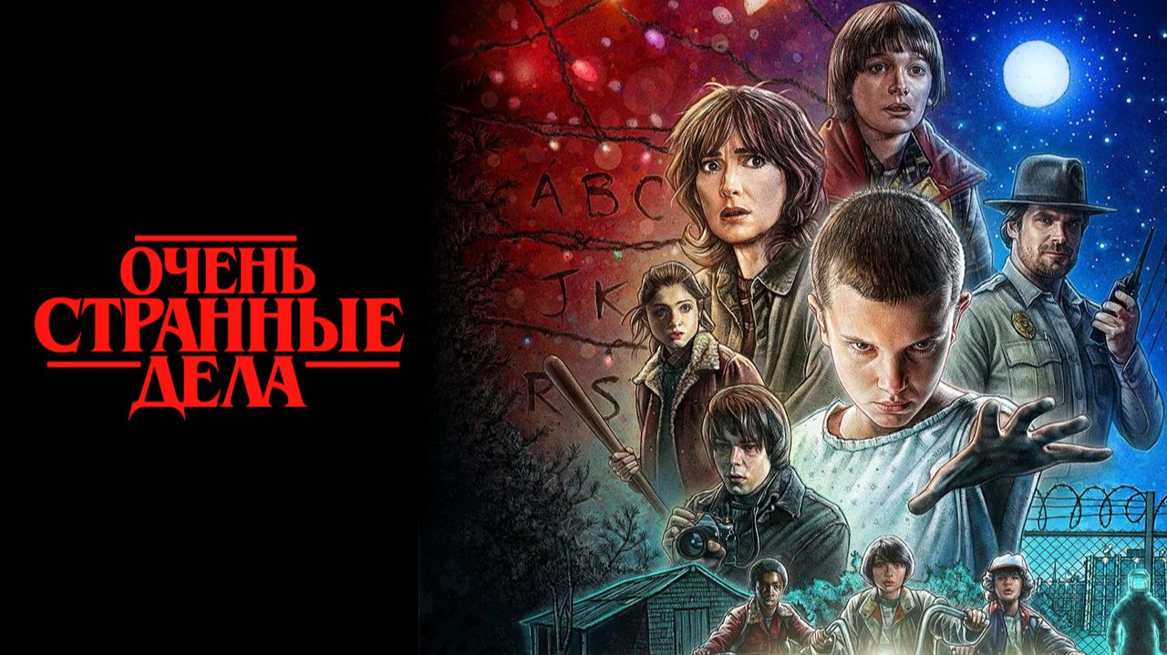 Очень странные дела 1 сезон, 1 серия - (сериал, 2016) / Stranger Things