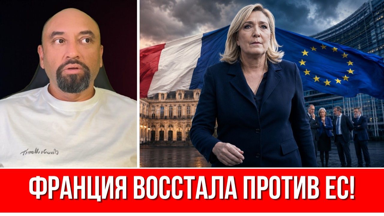 Франция БЛОКИРУЕТ ЕВРОСОЮЗ Новые выборы - КАТАСТРОФА ДЛЯ ЕС Что происходит
