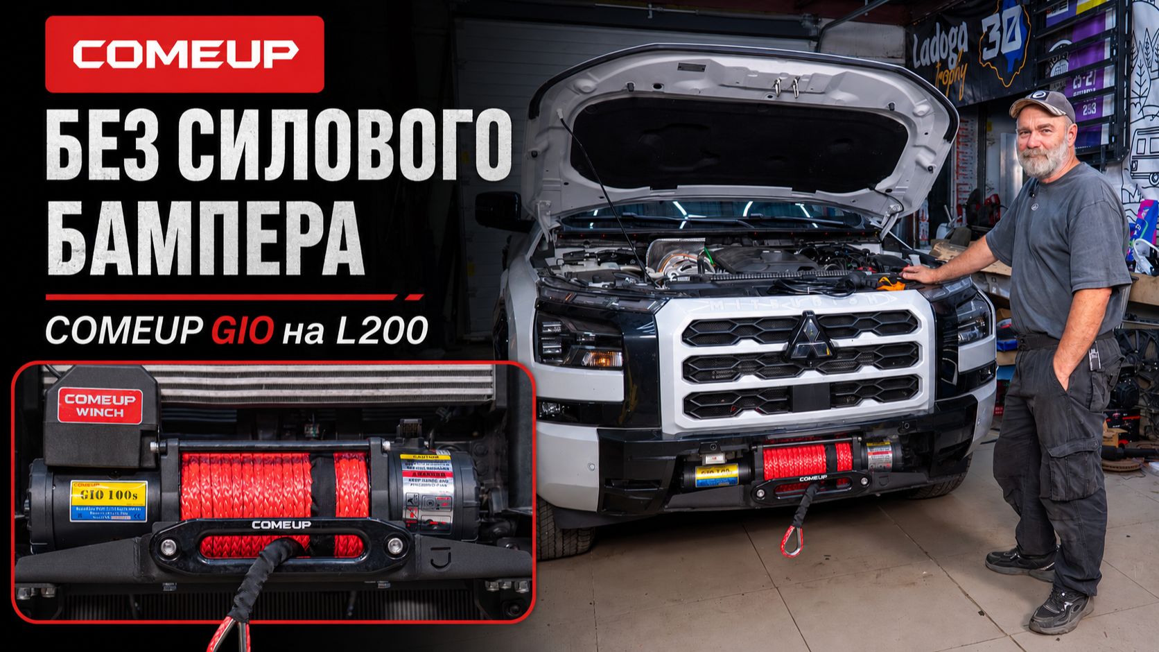 COMEUP GIO в штатный бампер Mitsubishi L200 — скрытая установка лебедки