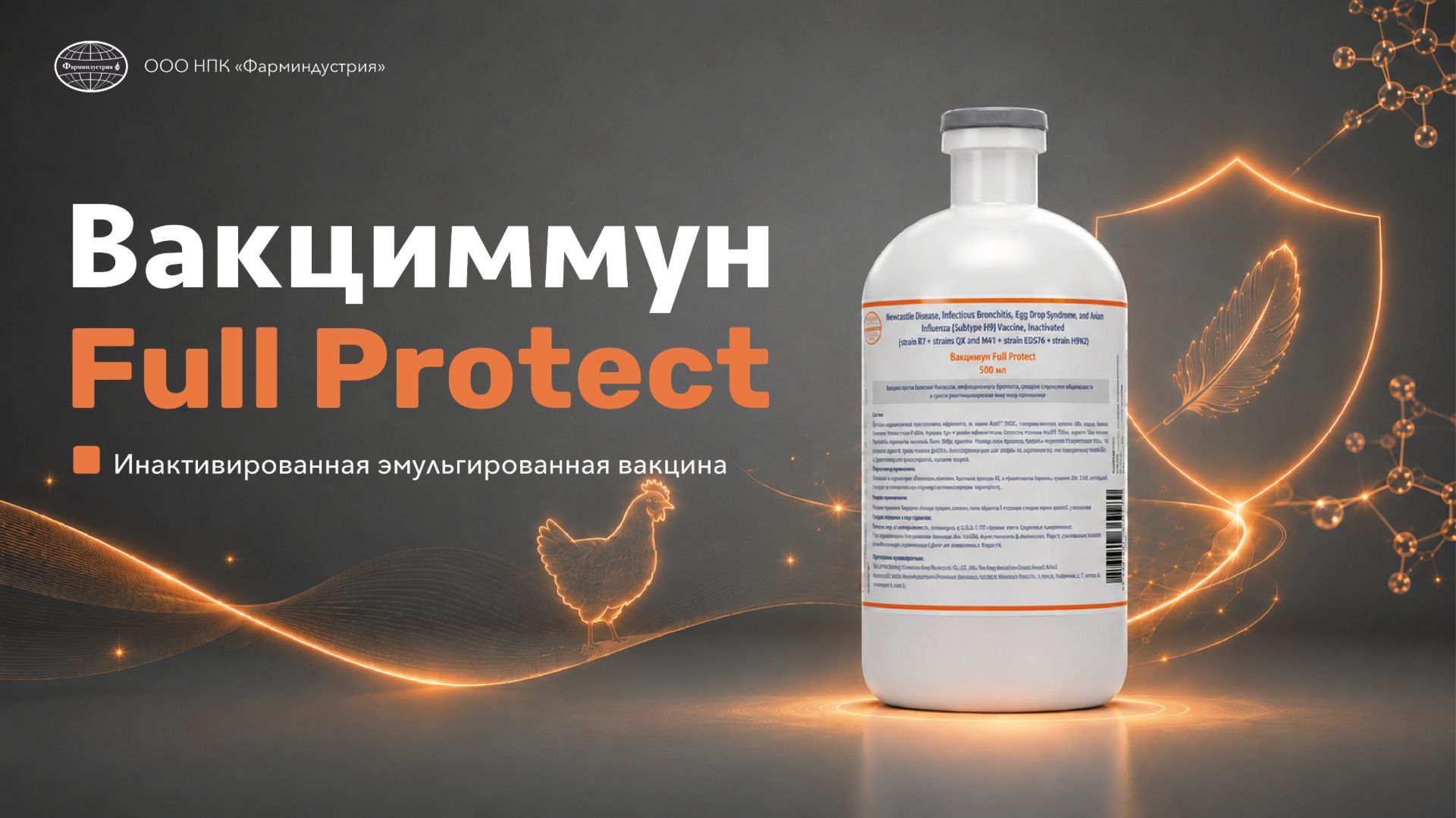 Вакциммун Full Protect: ND, IB, EDS и H9N2