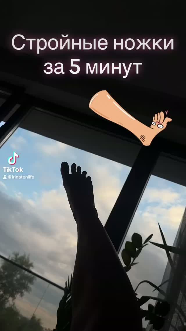 Легкая тренировка для стройных ног 🦶