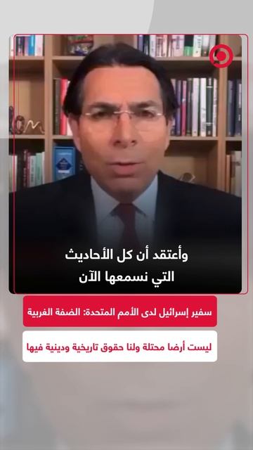 سفير إسرائيل في الأمم المتحدة داني دانون يصر على أن الضفة الغربية ليست أرضا