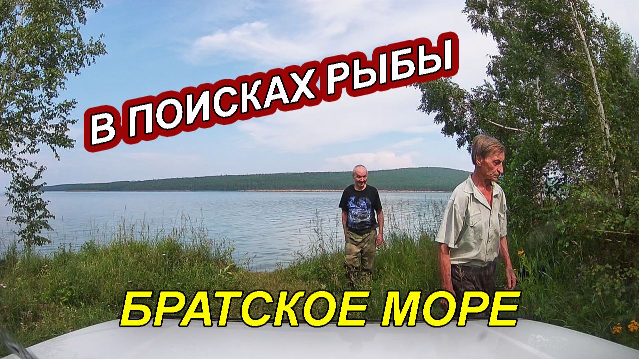 НА НИВЕ НА РАЗВЕДКУ РЫБНЫХ МЕСТ — БРАТСКОЕ ВОДОХРАНИЛИЩЕ