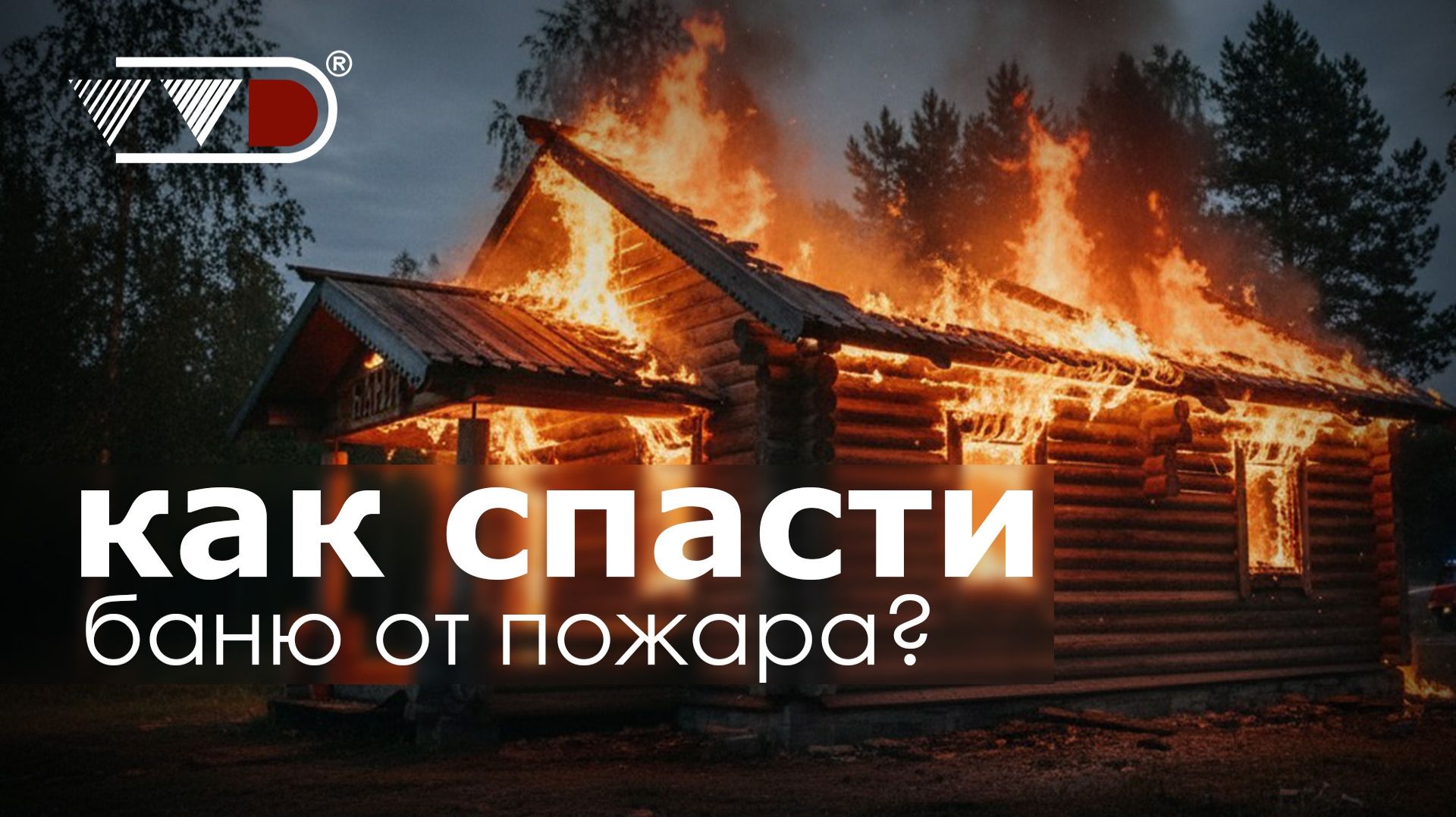 Системы пожаротушения и пожарооповещения ВВД