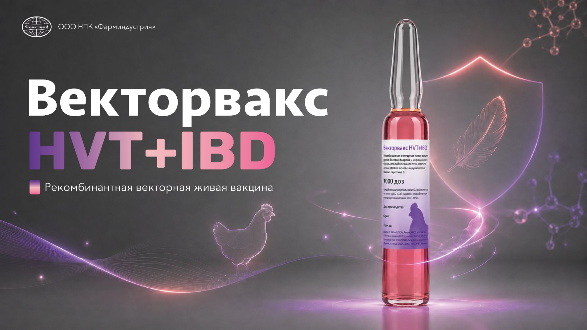 Векторвакс HVT+IBD: ИББ и болезнь Марека