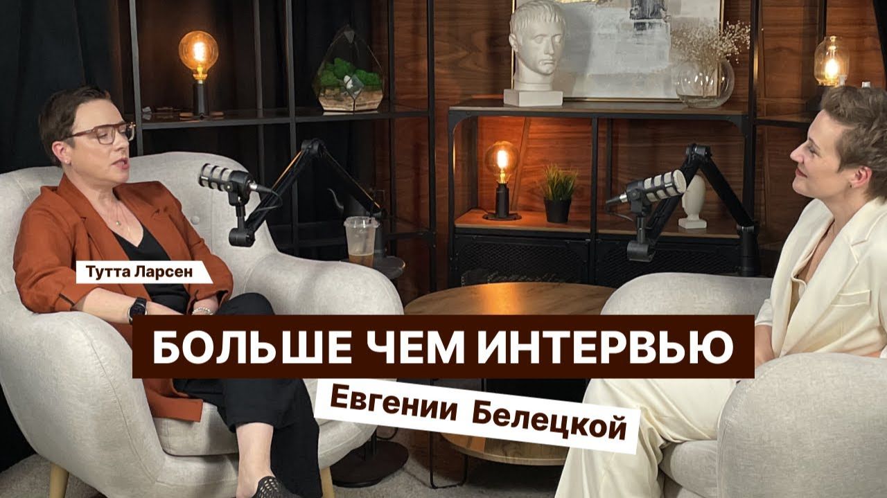 Евгения Белецкая: Больше чем интервью с Туттой Ларсен