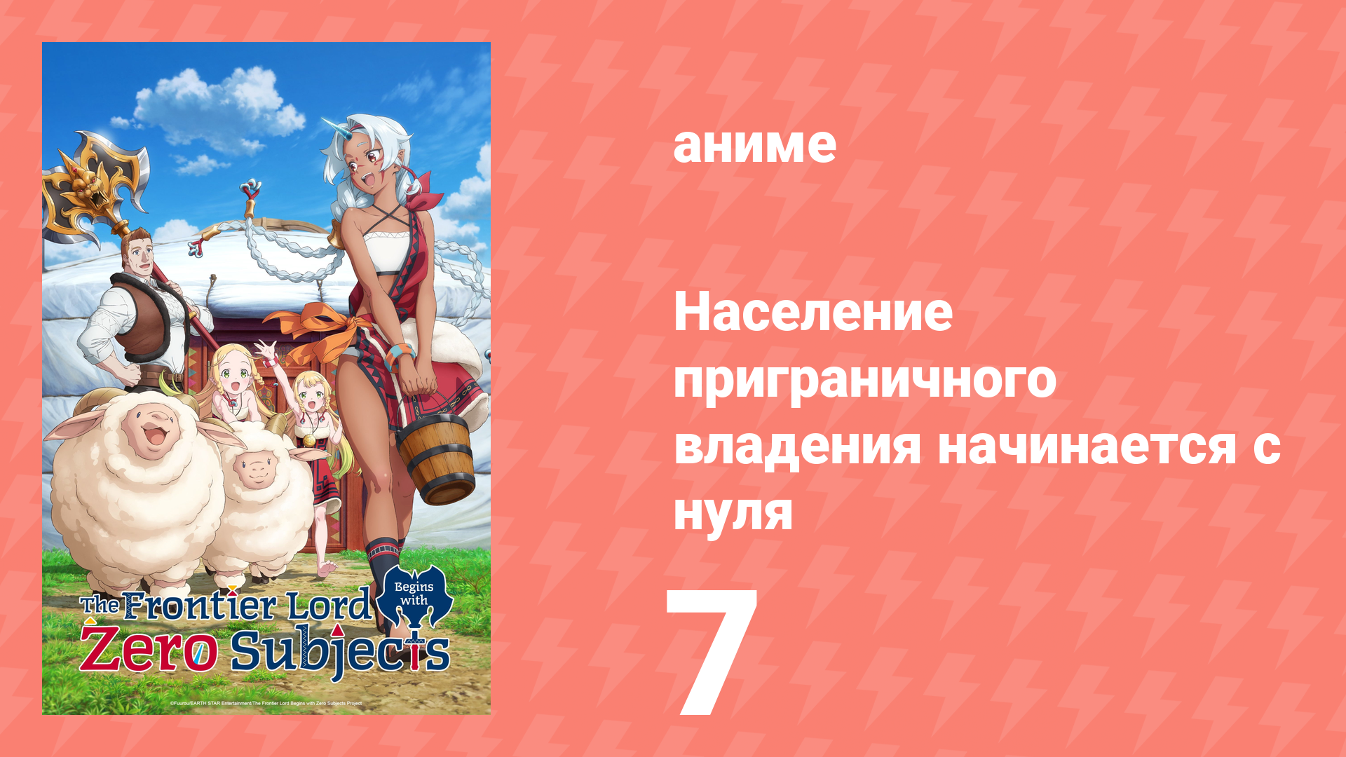Население приграничного владения начинается с нуля 7 серия (аниме-сериал, 2026)