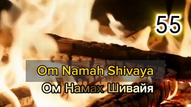 Мантра сжигающая препядствия и негатив  Ом Намах Шивайя  Om Namah Shivaya 108 раз .mp4