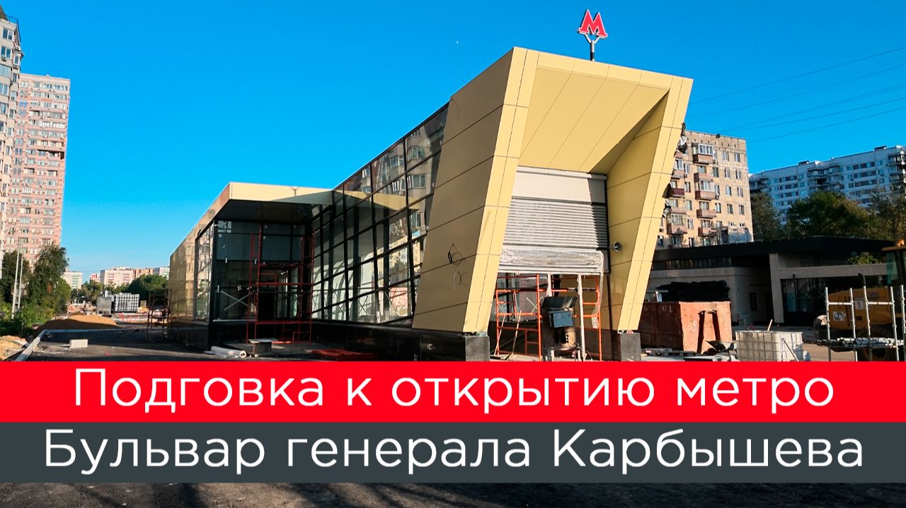 Подготовка к открытию метро Бульвар генерала Карбышева