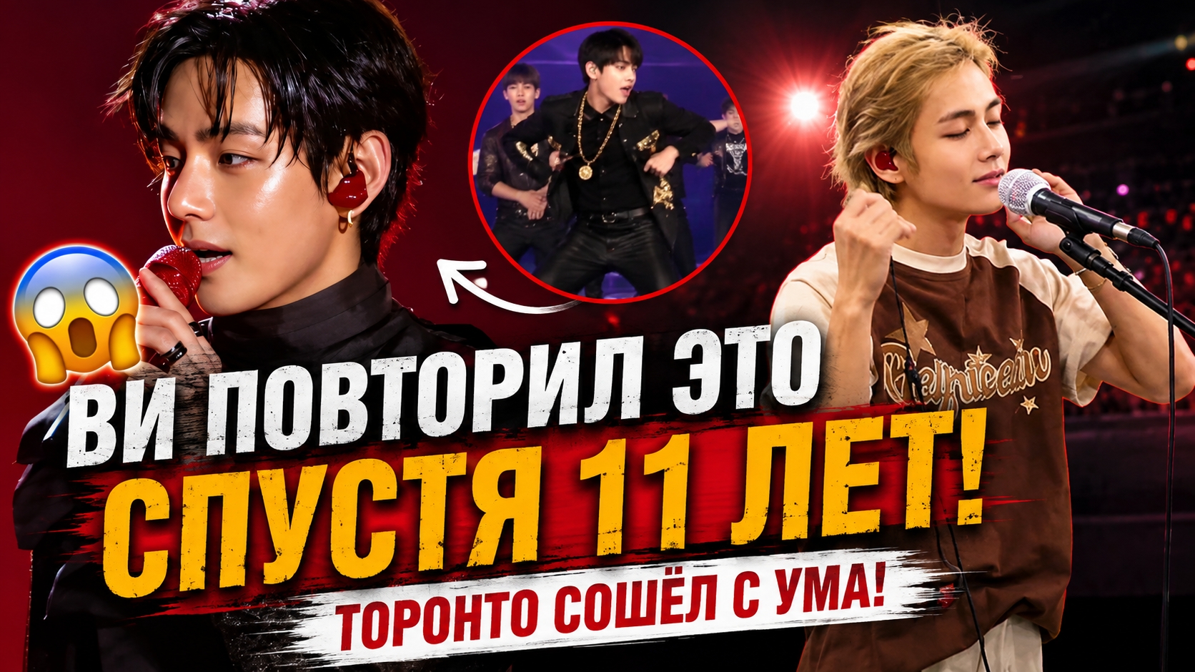 🔥😱 Спустя 11 лет Ви повторил это на сцене — Торонто сошёл с ума!