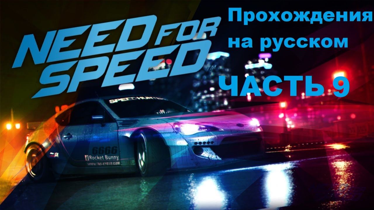 Need For Speed 2015 (STEAM) Прохождения на русском - Часть 9