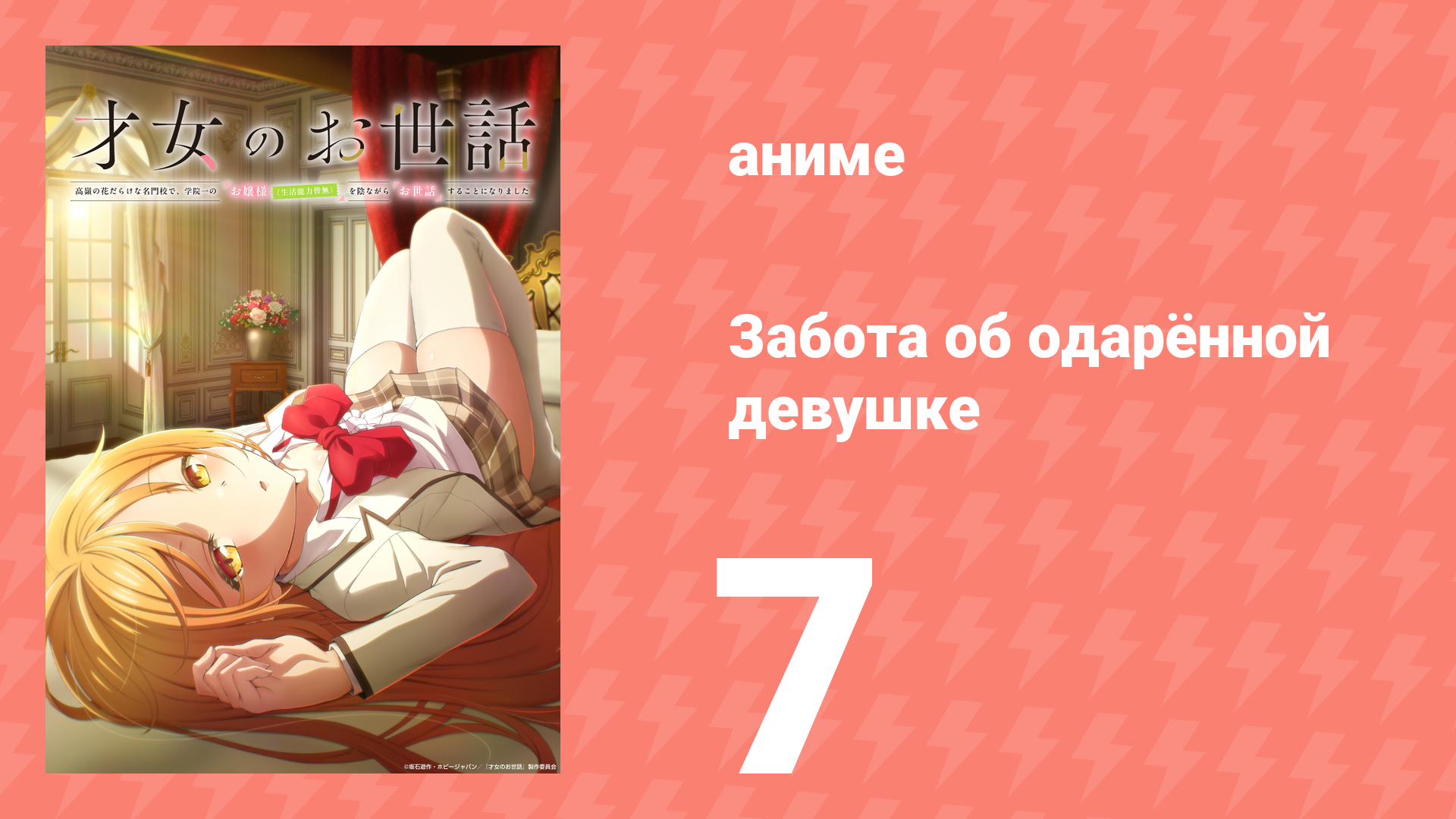 Забота об одарённой девушке (не имеющей никаких жизненных навыков) 7 серия (аниме-сериал, 2026)