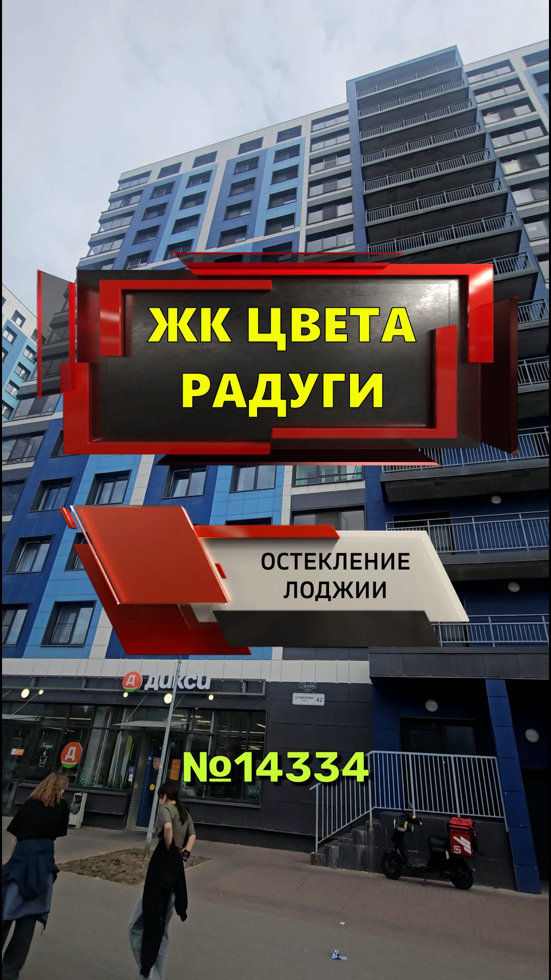 №14334 Мурино ул. Шувалова 42, ЖК Цвета Радуги, замена фасадного остекления лоджии на теплое