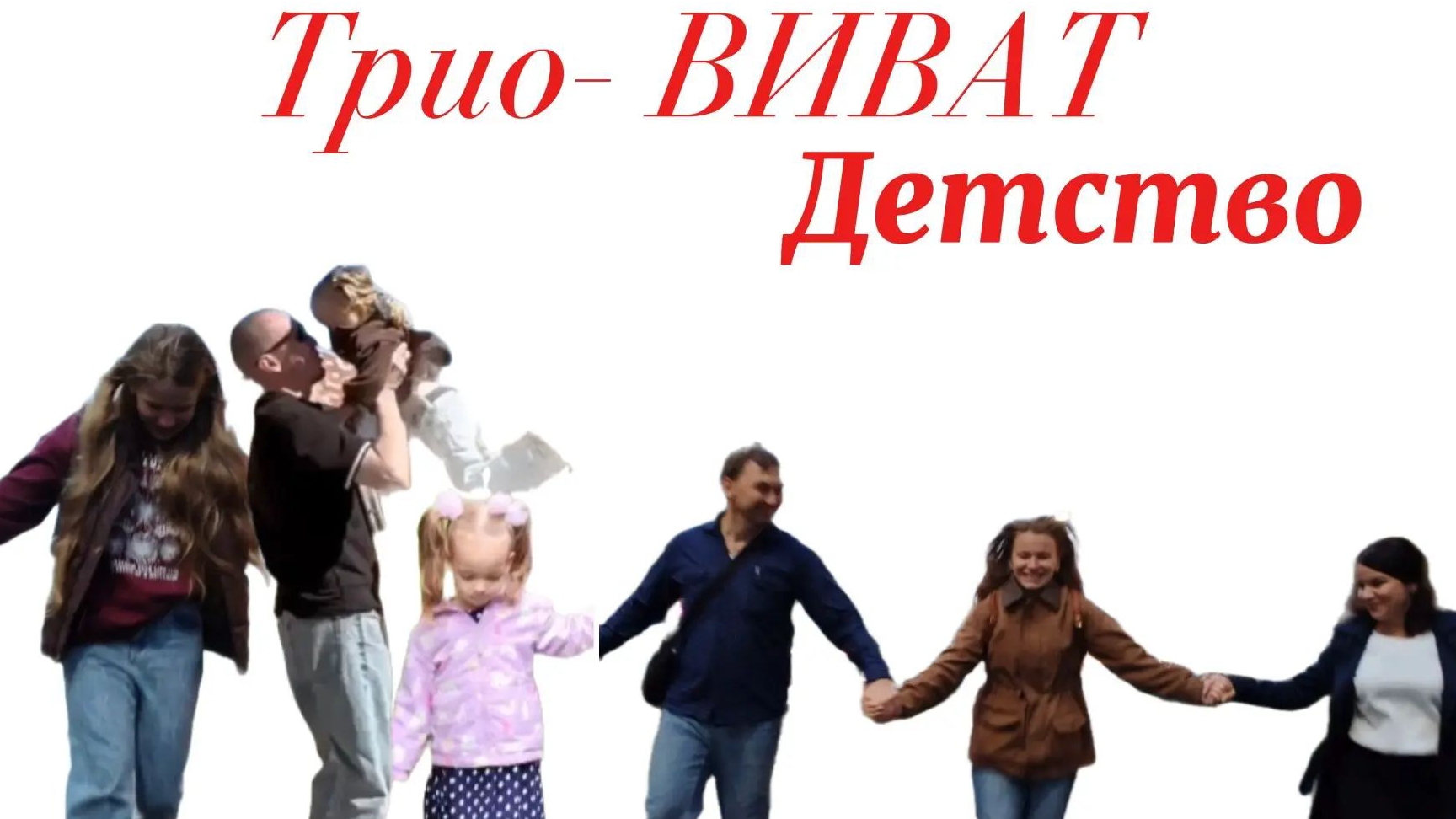 Трио ВИВАТ - Детство [official Music Video]