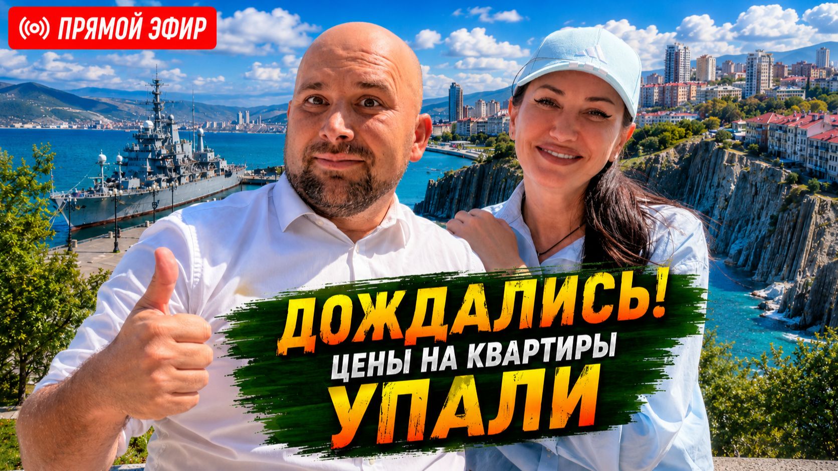ЗАСТРОЙЩИКИ смирились с реальностью и СНИЗИЛИ цены на КВАРТИРЫ в Новороссийске! БРАТЬ или ждать?