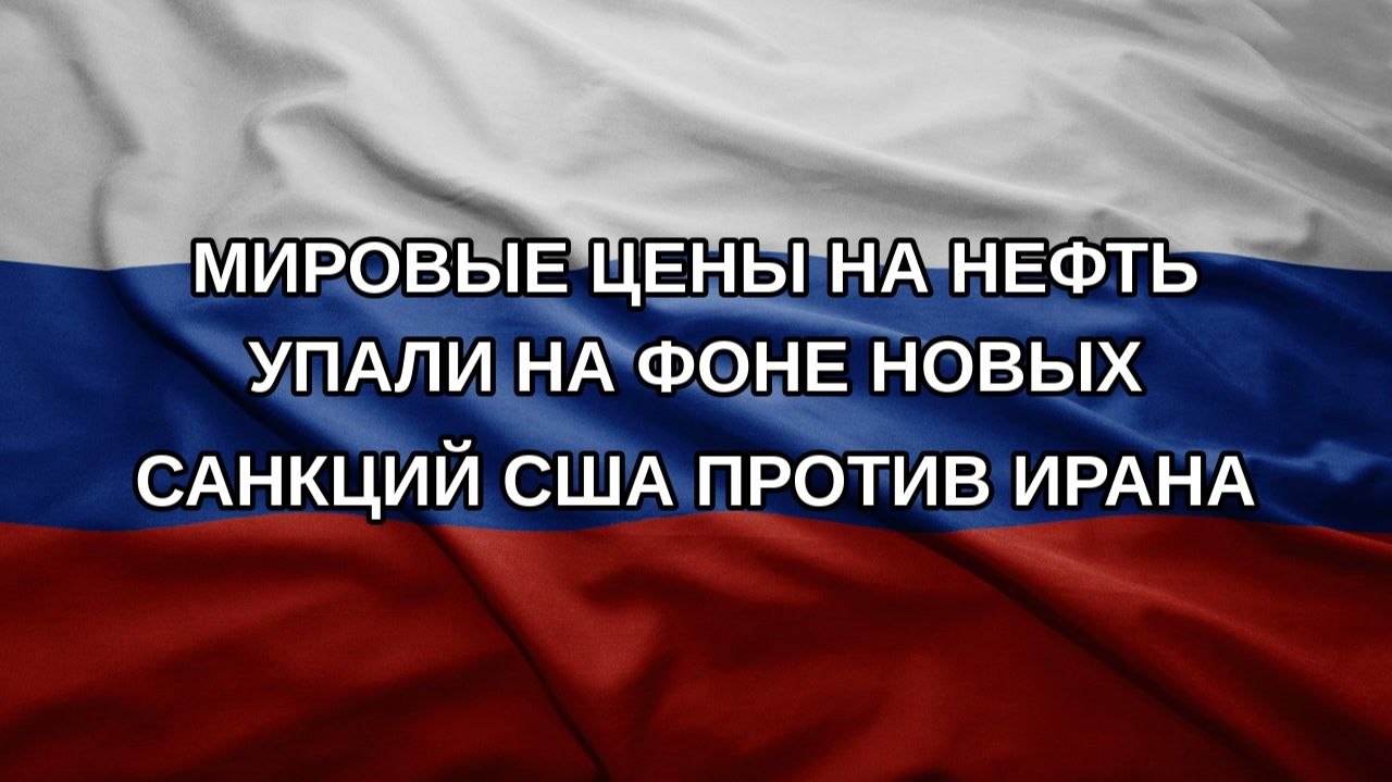 Мировые цены на нефть упали на фоне новых санкций США против Ирана