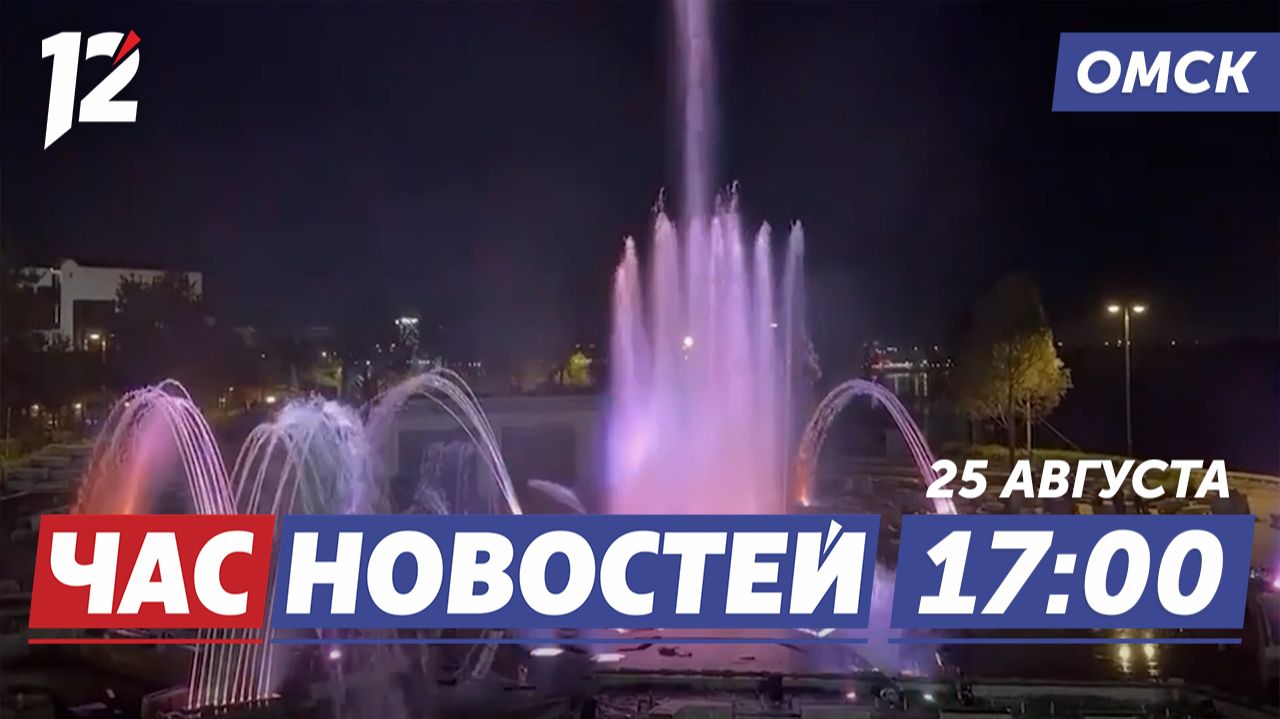 Открытие набережной / Учителям повысят зарплаты / 20-летний курьер попался на аферах. Новости Омска